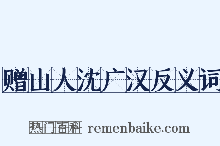 赠山人沈广汉反义词是什么意思的图片